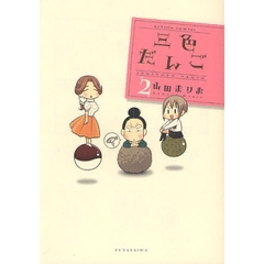 三色だんご　　　２