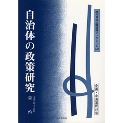 自治体の政策研究
