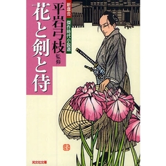 花と剣と侍