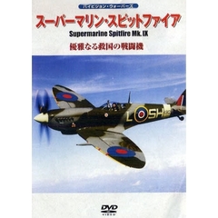 ＤＶＤ　スーパーマリン・スピットファイア