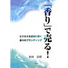 「香り」で売る！　ビジネスを成功に導く香りのブランディング