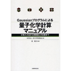 Ｇａｕｓｓｉａｎプログラムによる量子化学計算マニュアル　計算入力法から実験値との比較まで