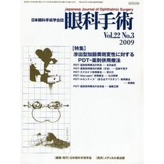 眼科手術　日本眼科手術学会誌　Ｖｏｌ．２２Ｎｏ．３（２００９）　特集滲出型加齢黄斑変性に対するＰＤＴ－薬剤併用療法