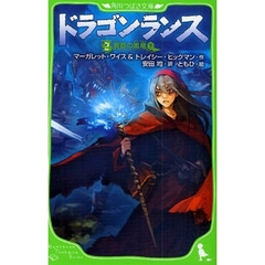 ドラゴンランス　２　廃都の黒竜　下
