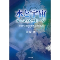 水と宇宙からのメッセージ　これからは愛感謝美人で生きよう