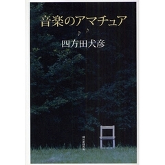 音楽のアマチュア