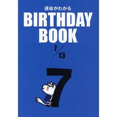 運命がわかるＢＩＲＴＨＤＡＹ　ＢＯＯＫ　７／１３