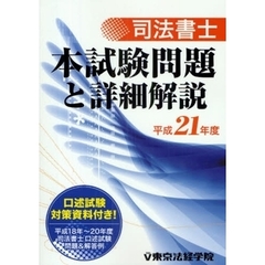 司法書士本試験問題と詳細解説　平成２１年度