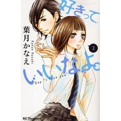 好きっていいなよ。　３