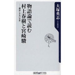 物語論で読む村上春樹と宮崎駿　構造しかない日本