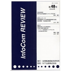 ＩｎｆｏＣｏｍ　ＲＥＶＩＥＷ　第４８号（２００９年）