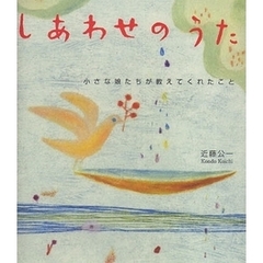 しあわせのうた　小さな娘たちが教えてくれたこと