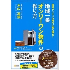 地域一番「オンリーワン物件」の作り方　賃貸サバイバル時代に勝ち残る！