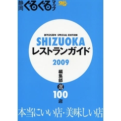 静岡ぐるぐるマップＳＨＩＺＵＯＫＡレストランガイド　２００９　編集部選１００店　本当にいい店・美味しい店