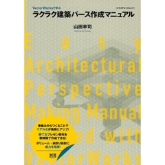 ラクラク建築パース作成マニュアル　ＶｅｃｔｏｒＷｏｒｋｓで学ぶ