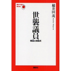 世襲議員　構造と問題点