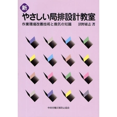 新やさしい局排設計教室　作業環境改善技術と換気の知識　第３版