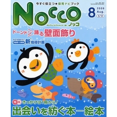 Ｎｏｃｃｏ　今すぐ役立つ★保育ナビブック　２００９－８　〈特集〉きっかけは１冊から！出会いを紡ぐ本－絵本