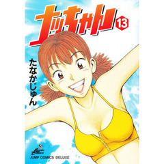 ナッちゃん　　１３