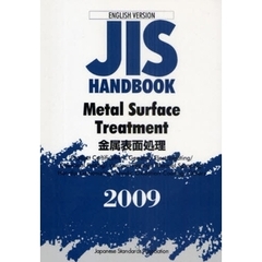 ＪＩＳハンドブック　金属表面処理　英訳版　２００９
