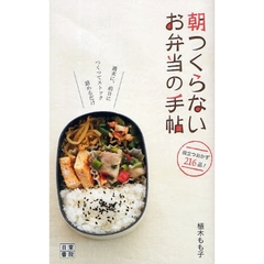 朝つくらないお弁当の手帖　週末に、前日につくってストック詰めるだけ　役立つおかず２１６品！