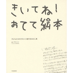 きいてね！おてて絵本　子どもたちのかわいい創作おはなし集