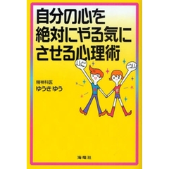 自分の心を絶対にやる気にさせる心理術