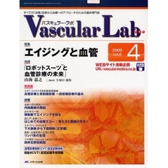 Ｖａｓｃｕｌａｒ　Ｌａｂ　すべての「血管」診断から治療へのアプローチのための臨床専門誌　第６巻４号（２００９－４）　特集エイジングと血管