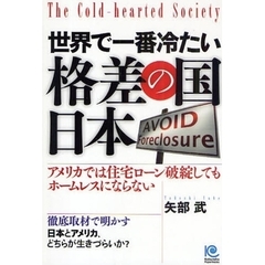 世界で一番冷たい格差の国・日本
