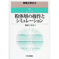 粉体層の操作とシミュレーション