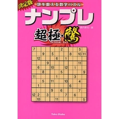 ナンプレ超極・驚　頭を鍛える数字パズル　決定版