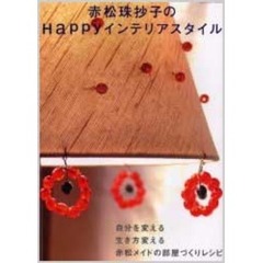 赤松珠抄子のＨａｐｐｙインテリアスタイル　自分を変える生き方変える赤松メイドの部屋づくりレシピ