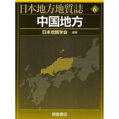 日本地方地質誌　６　中国地方