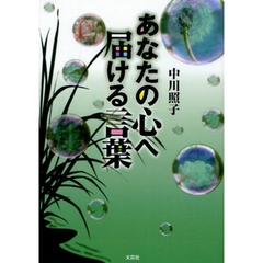 あなたの心へ届ける言葉