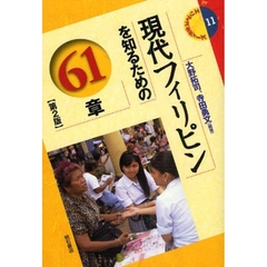 現代フィリピンを知るための６１章　第２版