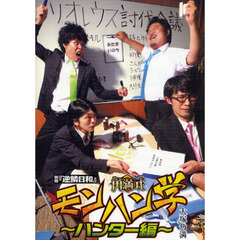 角満式モンハン学　ハンター編