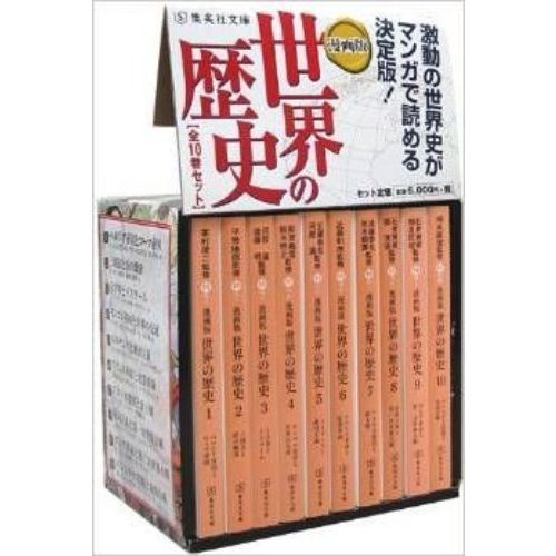 漫画版 世界の歴史 全10巻セット 通販｜セブンネットショッピング