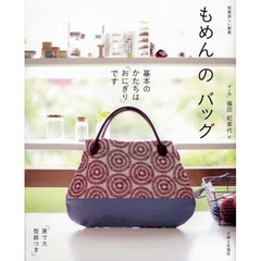 もめんのバッグ　基本のかたちは「おにぎり」です