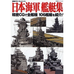 日本海軍艦艇集　精密ＣＧで全艦種１０６艦艇を紹介！