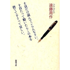 十頁だけ読んでごらんなさい。十頁たって飽いたらこの本を捨てて下さって宜しい。