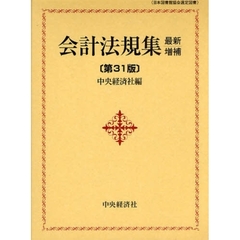 会計法規集　最新増補第３１版