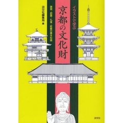 イラストで学ぶ京都の文化財　建築・庭園・仏像・絵画の基本知識