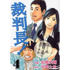 裁判長！ここは懲役４年でどうすか　　　４