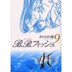 Ｂ．Ｂ．フィッシュ　９