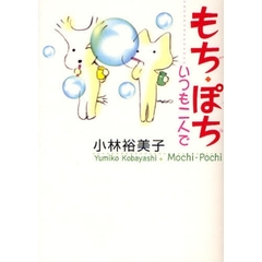 もち・ぽち　いつも二人で