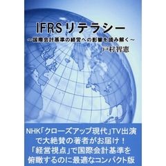 ＩＦＲＳリテラシー　国際会計基準の経営への影響を読み解く