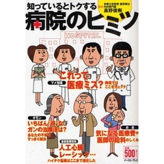 知っているとトクする病院のヒミツ　医療費の節約法から名医の見分け方まで