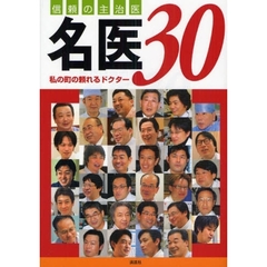 信頼の主治医名医３０　私の町の頼れるドクター