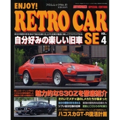 エンジョイ・レトロカーＳＥ　４　自分好みの楽しい旧車が最高だ！！
