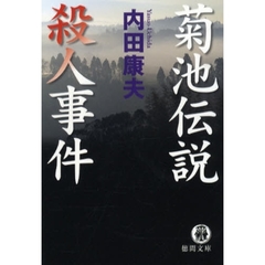 菊池伝説殺人事件